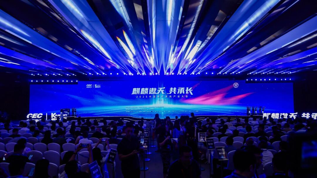 聚力譜新篇 2025中國操作系統(tǒng)產(chǎn)業(yè)大會成功舉辦